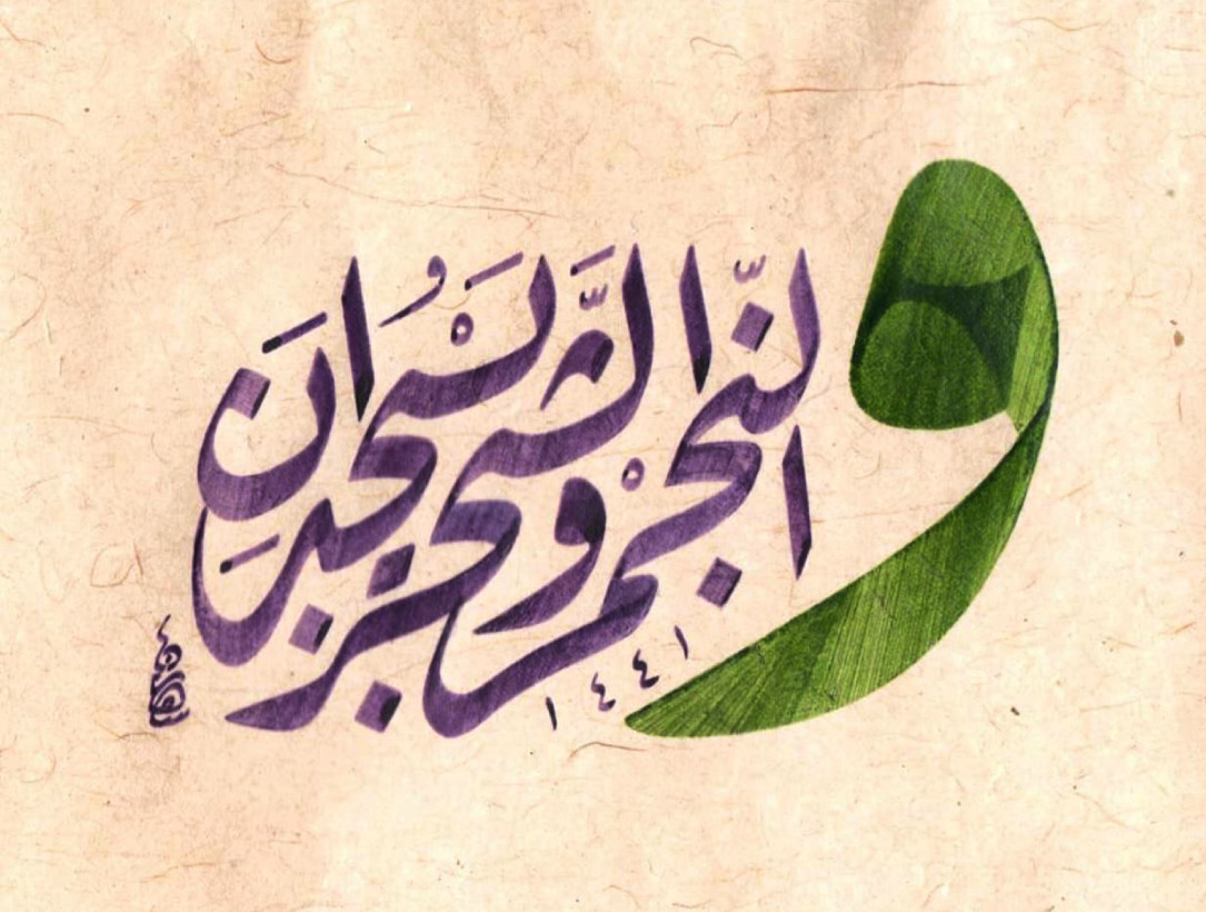 Introduction to Arabic Calligraphy with Shahryanshah Sirajuddin 1 Introduction to Arabic Calligraphy with Shahryanshah Sirajuddin